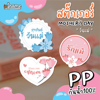 LB-FESTIVAL- สติ๊กเกอร์ วันแม่  " Mothers day "  มี 3 ลาย (0025-0026)