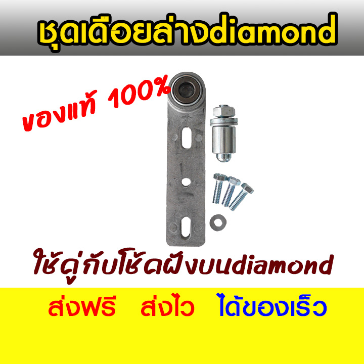 diamond ชุดหางปลา แขนโช้คฝังบนไดมอนด์ ใช้ได้กับฝังบนdiamondทุกเบอร์ทุกรุ่น ประตูบานสวิง