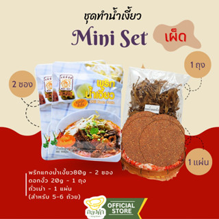 ชุดทำน้ำเงี้ยว เผ็ด,ไม่เผ็ด(Mini) สำหรับ 5-6 ถ้วย พริกแกงน้ำเงี้ยว น้ำเงี้ยวเชียงราย เซ็ตน้ำเงี้ยว