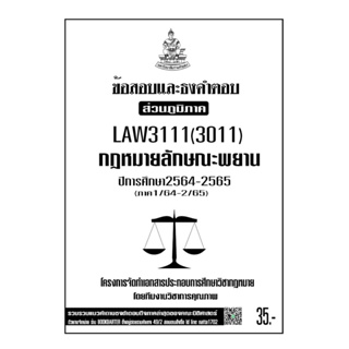 LAW31111(LAW3011)กฎหมายลักษณะพยานแนวคำถามธงคำตอบม.รามส่วนภูมิภาค