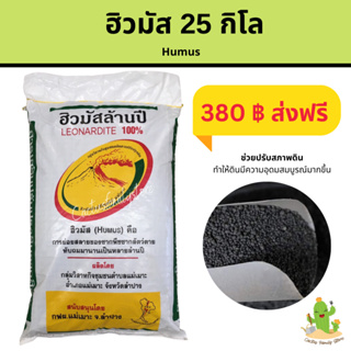 ✅ ฮิวมัสแม่เมาะ 25 กิโล ส่งฟรี