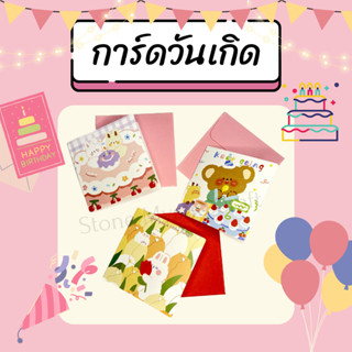 การ์ดวันเกิด สั่งเขียนได้ สำหรับมอบเป็นของขวัญ