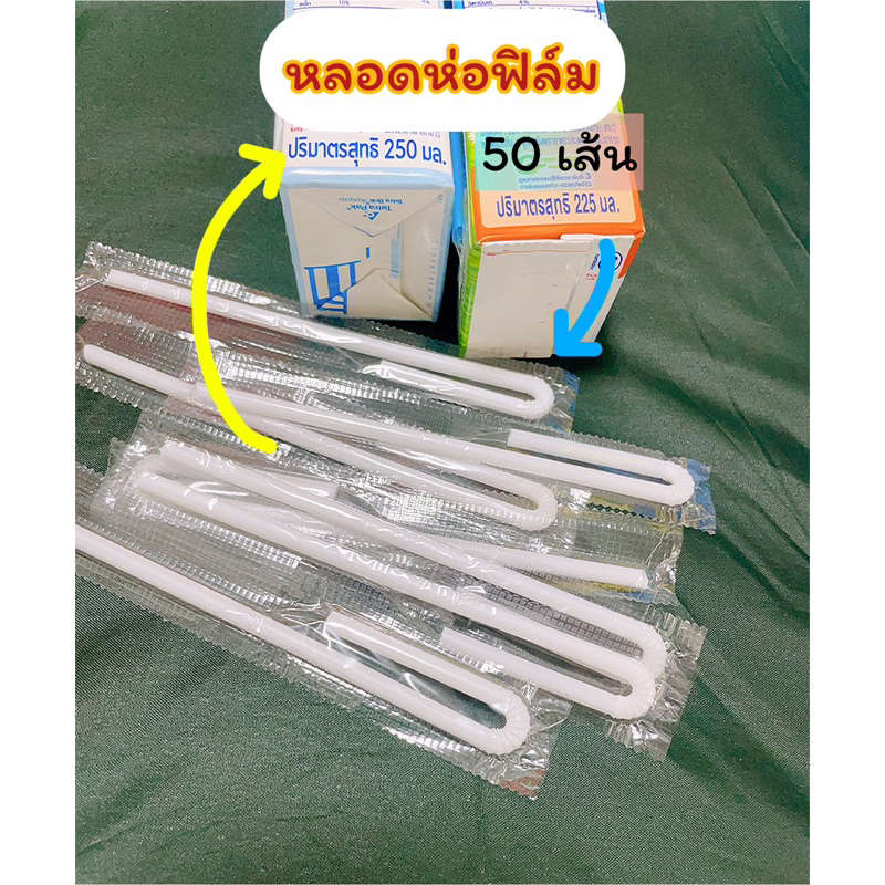 หลอดนมยาวห่อฟิล์ม ใช้ได้กับกล่องนม225-250ml.(MP08)