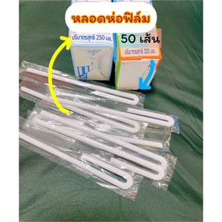 หลอดนมยาวห่อฟิล์ม ใช้ได้กับกล่องนม225-250ml(MP07)