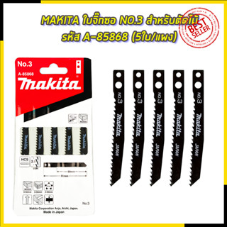 MAKITA ใบจิ๊กซอ NO.3 สำหรับตัดไม้ทั่วไป รหัส A-85868 (5ใบ/แผง)