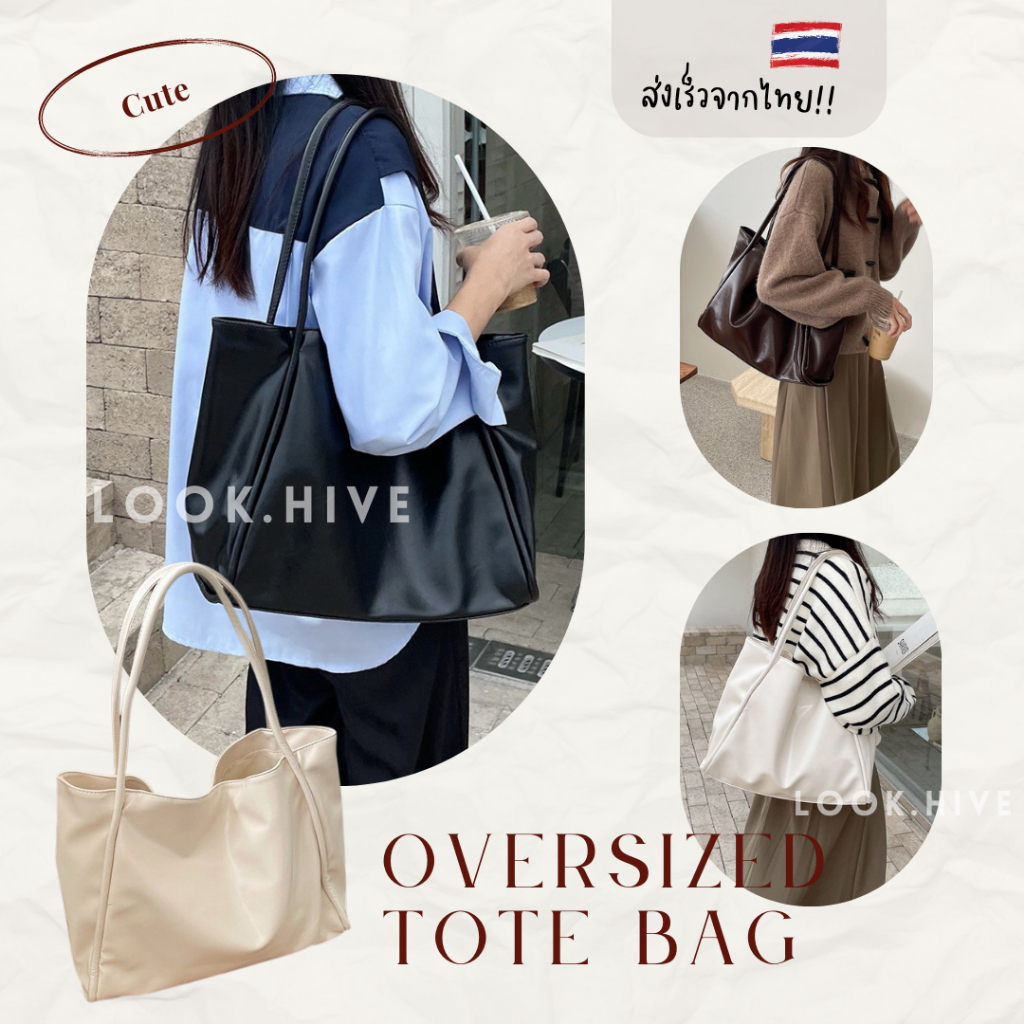 [ใช้2โค้ดส่งฟรี+ลดเพิ่ม]กระเป๋าสะพายข้าง Oversized tote bag ใบใหญ่ 4 สี F077