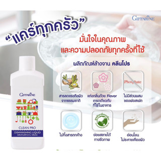 กิฟฟารีน ผลิตภัณฑ์ล้างจาน คลีนโปร ขนาด 500ml