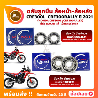 ลูกปืนล้อ CRF300L CRF300RALLY HONDA ปี 2021 ยี่่ห้อ NACHI (นาชิ) แท้