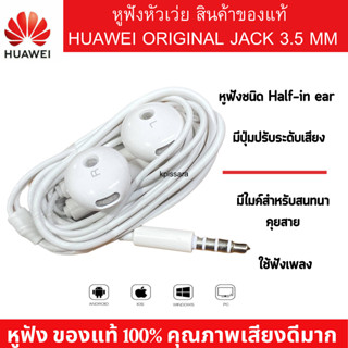 หูฟัง​แท้​​ HUAWEI  รองรับมือถือหลายรุ่น เช่น Y9/2019 Y7Pro Y9/2018,Y9/2019  Gr5 2017 Y5 2018 Y5Prime Original แจ๊ค 3.5M