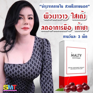 วิตามินผิวเงา100เม็ดเห็นผลไวชุด30วันMALTYMULTIVITAMINมอลล์ตี้มัลติวิตามินวิตามินรวม