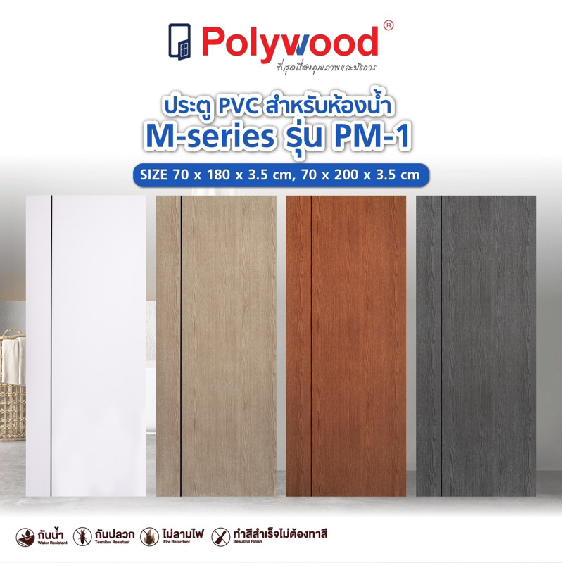 ส่งฟรี Polywood - ประตู PVC รุ่น PM-1 M-SERIES ประตูห้องน้ำ ประตูภายใน ประตู 70*180 , 70*200
