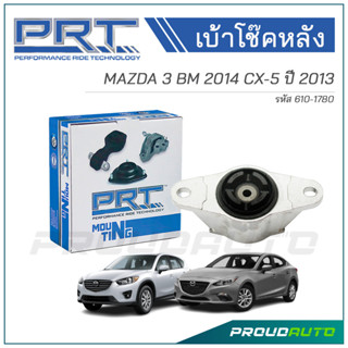 PRT เบ้าโช๊คอัพหลัง MAZDA 3 BM 2014 CX-5 ปี 2013 (610-1780)