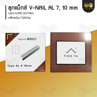 ลูกแม็กซ์ V-NAIL AL 7, 10 มิล สำหรับยิง มุมกรอบรูป หรือ ยิงมุมโครงไม้