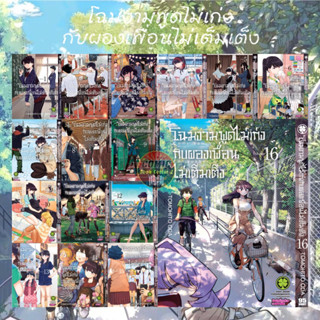 โฉมงามพูดไม่เก่งกับผองเพื่อนไม่เต็มเต็ง เล่ม 1-16 ยกชุด