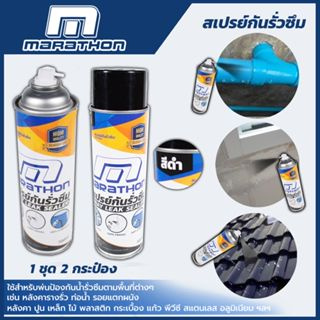 MARATHON สเปรย์กันน้ำรั่วซึม สีดำ - สีขาว ขนาด 700 มล. ป้องกันน้ำรั่วซึมตามพื้นที่ต่างๆ