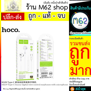 HOCO M109 หูฟังสเตอริโอ Type-c พร้อมไมโครโฟน รองรับระดับเสียง และลดเสียง (260766T)