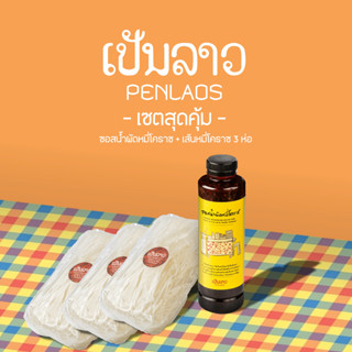 เซตสุดคุ้ม ซอสน้ำผัดหมี่โคราช 1 ขวด ขนาด 400 ml พร้อมเส้นหมี่ 3 ห่อ