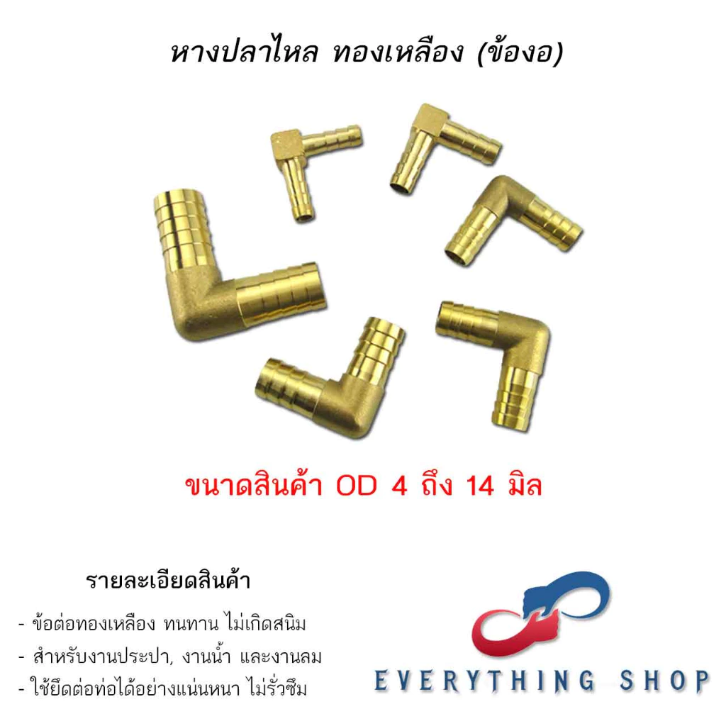ข้องอ 90 องศา ข้องอ หางปลา ทองเหลือง ข้อต่อทองเหลือง ขนาด 4 - 12 มิล