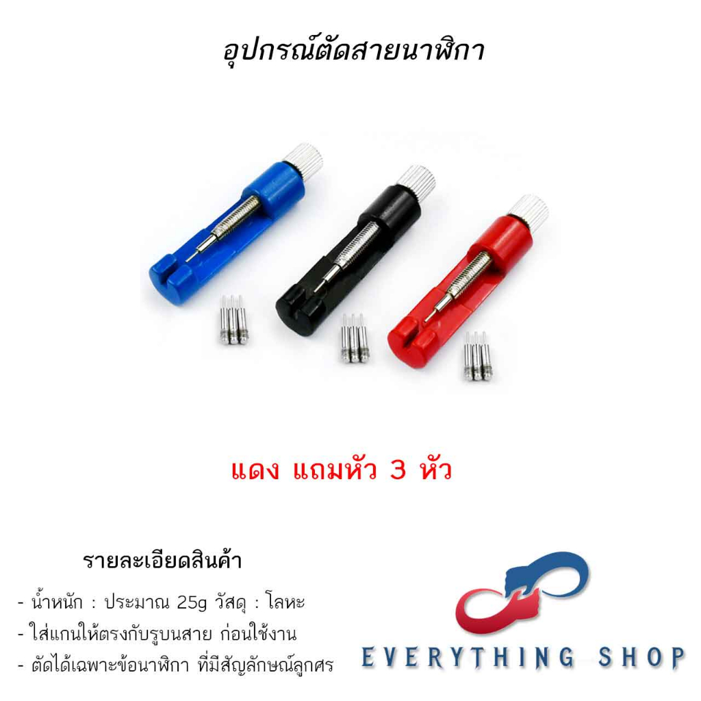 เครื่องตัดสายนาฬิกา อุปกรณ์ตัดสายนาฬิกา ปรับขนาดสายนาฬิกา สีต่าง เช่น ดำ แดง น้ำเงิน