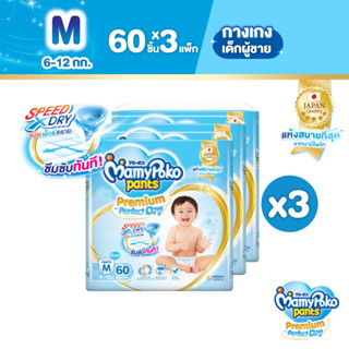 MamyPoko Pants Premium Aim Perfect Dry มามี่โพโค แพ้นท์ พรีเมี่ยม เอม เพอร์เฟกต์ ดราย (ชาย) ไซส์ M (60 ชิ้น) x 3 แพ็ค