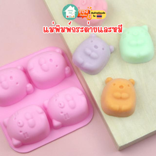 แม่พิมพ์ขนม พิมพ์วุ้น กระต่ายและหมี Bear&amp;Rabbit Silicone แม่พิมพ์ซิลิโคน วุ้น