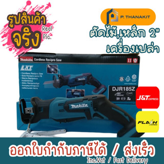 MAKITA เลื่อยชักไร้สาย 18 โวลต์ รุ่น DJR185Z  (ไม่รวมแบตเตอรี่-แท่นชาร์จ)