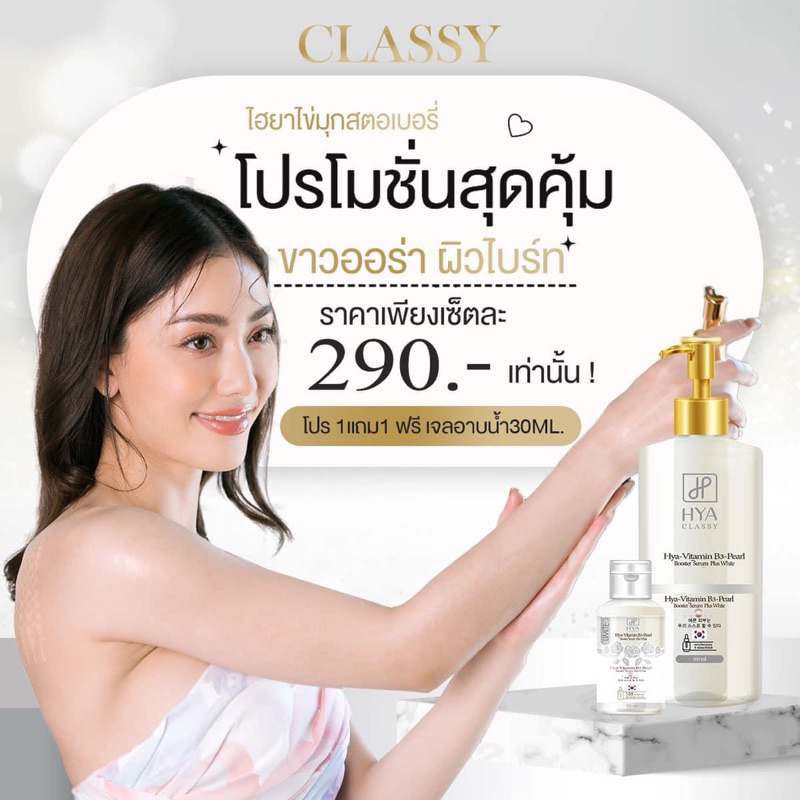 สูตรใหม่❗️ไฮยาโกลด์เซรั่มคลาสซี่ hya classy สูตร Hya-Vitamin (1แถม1ครีมอาบน้ำ)