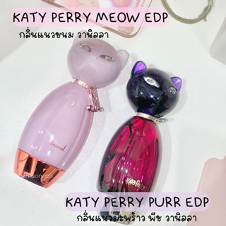 น้ำหอมแท้แบ่งขาย KATY PERRY MEOW /PURR พร้อมส่ง