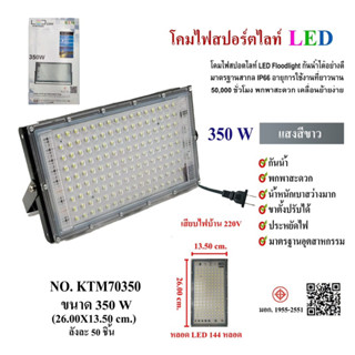 โคมไฟสปอร์ทไลท์ Led แสงขาว รุ่นKTM70350(350W)/KTM70220(220W)/kTM70160(160W)