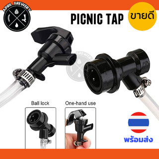 ก๊อกเบียร์ ก๊อกพลาสติก Picnic tap และ ชุดก๊อกพกพา ก๊อก เบียร์ พลาสติก + Balllock พร้อมสาย 50 cm