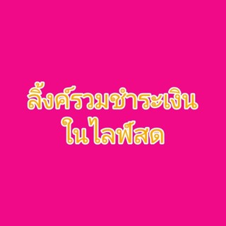 ลิงค์รวมชำระเงินในไลฟ์สด