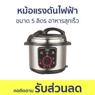 หม้อแรงดันไฟฟ้า Otto ขนาด 5 ลิตร อาหารสุกเร็ว PC-225 - หม้อตุ๋นแรงดัน