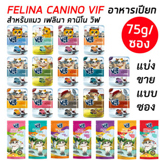 VIF วิฟ (แบ่งขายแบบซอง) อาหารเปียกแมวVIF Felina Canino เฟลินา คานิโน วิฟ