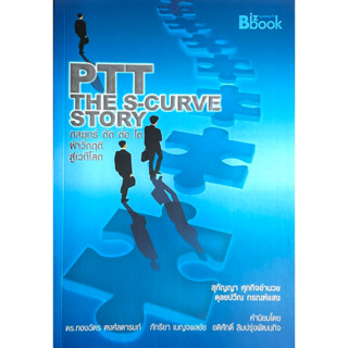 กลยุทธ์ ตัด ต่อ โต PTT : The S-Curve Story /// ฝ่าวิกฤติสู่เวทีโลก กลยุทธ์ความสำเร็จของปตท