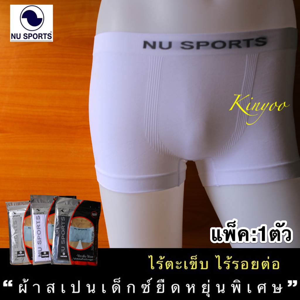 กางเกงในชาย Nu sports [[แท้]] ขาบ๊อกเซอร์ ผ้าสเปนเด็กซ์ยืดหยุ่นพิเศษ ไร้ตะเข็บ ไร้รอยต่อ size M L XL