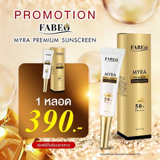 ฟาบีโอ้ กันแดด SPF50++ " FABEO MYRA PREMIUM SUNSCREEN" SPF50+