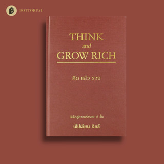 คิดแล้วรวย : Think and Grow Rich (ปกแข็ง)