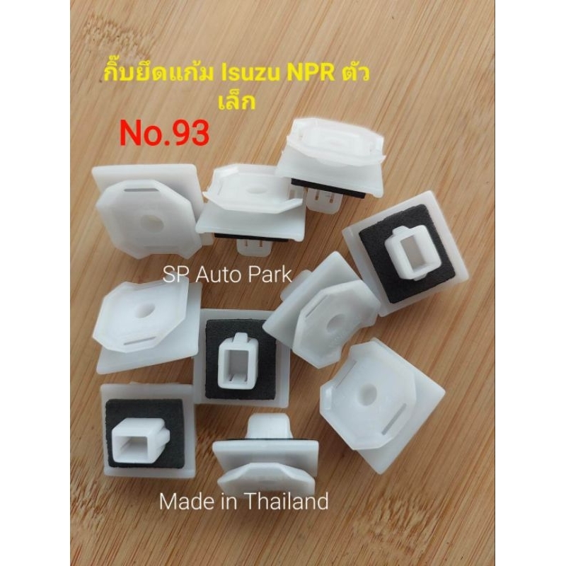 กิ๊บยึดแก้มรถบรรทุก isuzu NPR,NQR สินค้าคุณภาพมาตรฐานส่งออก Made in Thailand แพ็คถุง 1 ตัว
