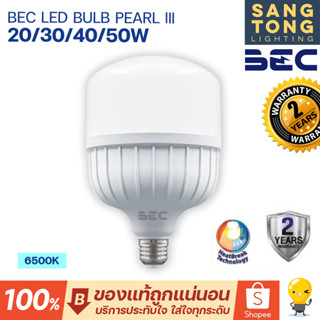 BEC หลอด LED Bulb รุ่น PEARL III 20w 30w 40w 50w E27 แสงขาว Daylight 6500K ไฟตลาด สว่างมาก ประกัน 2 ปี