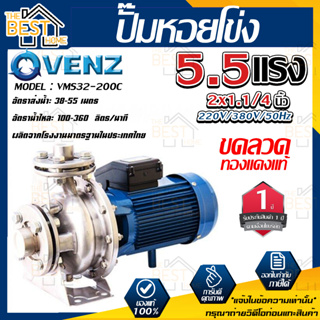 VENZ ปั๊มหอยโข่ง รุ่น VMS32-200C หัวสแตนเลส 2x1.1/4 นิ้ว 5.5แรง 220V/380V ปั๊มน้ำ ปั๊มน้ำหอยโข่ง ปั้มน้ำ ปั้มหอยโขง