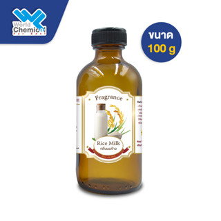 น้ำหอม กลิ่น นมข้าว  หัวน้ำหอม 100 % Milk Rice Fragrance Oil  ขนาด 100 g