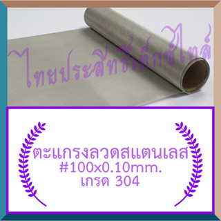 แผ่นกรอง / ตะแกรงลวดสแตนเลส #100x0.10มม.x100ซม.x120ซม.(154 ไมครอน) / SS. Wire Mesh #100x0.10mx100cm.x120cm.(154 micron)