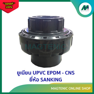 ยูเนี่ยน UPVC EPDM-CNS ยี่ห้อ Sanking ขนาด 2”