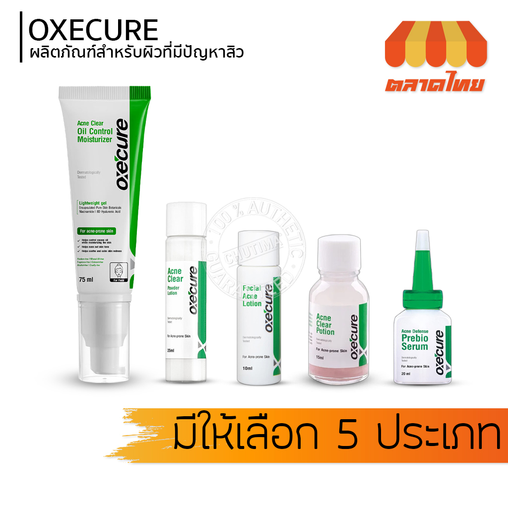 อ๊อกซีเคียว แอคเน่ เคลียร์ Oxe'cure Acne Clear Moisturizer/ powder lotion/ Clear Potion/ Defense Prebio Serum