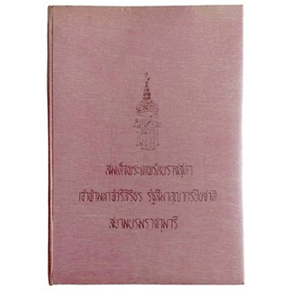 สมเด็จพระเทพรัตนราชสุดาเจ้าฟ้ามหาจักรีสิรินธร รัฐสีมาคุณากรปิยชาติ สยามบรมราชกุมารี (ปกแข็ง)