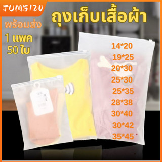 ถุงซิปล็อคเก็บเสื้อผ้า แบบขุ่น แพ็คละ 50ใบ