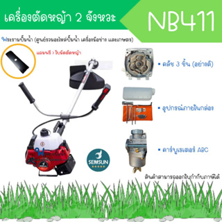 เครื่องตัดหญ้า SEMSUN รุ่น NB 411 เครื่อง 2 จังหวะ (แถมใบมีดสี่เหลี่ยม) สินค้าสามารถออกใบกำกับภาษีได้