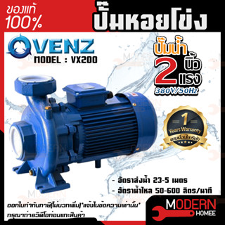 VENZ ปั๊มหอยโข่ง รุ่น VX200 2นิ้ว 2แรง 380V ปั๊มน้ำหอยโข่ง ปั๊มน้ำมอเตอร์ ปั้มน้ำ ปั้มหอยโขง ปั๊มน้ำไฟฟ้า