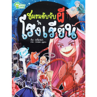 ชมรมลับจับผี หนังสือการ์ตูนความรู้ มือสอง การ์ตูนมือสอง การ์ตูนความรู้ หนังสือการ์ตูน การ์ตูน วิทยาศาสตร์ ประวัติศาสตร์