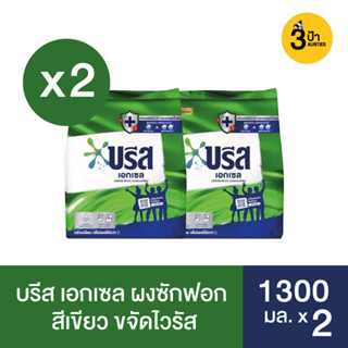 (2 ถุง) บรีส เอกเซล ผงซักฟอก ขนาด 1300 ก.x2 (มีสูตรให้เลือก) / Breeze Excel Washing Powder 1300 g.x2